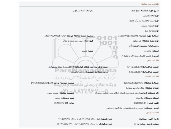 مزایده، ملک