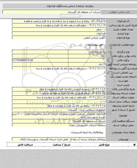 مناقصه, فراخوان عمومی ارزیابی کیفی: عملیات اجرای احداث ساختمان مخزن ۲۰۰۰ م.م کوسه شهرستان کلاله