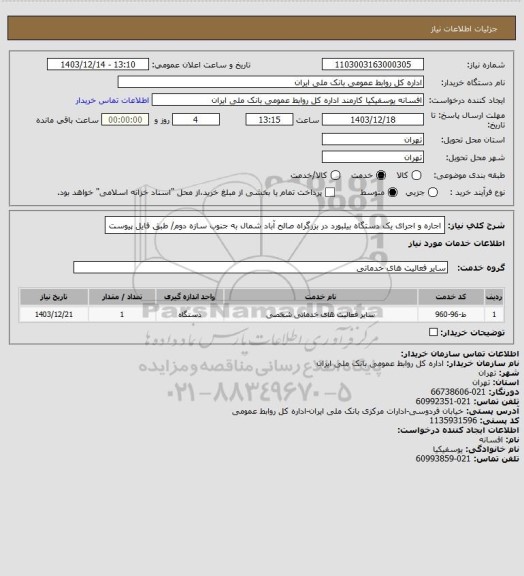 استعلام اجاره و اجرای یک دستگاه بیلبورد در بزرگراه صالح آباد شمال به جنوب سازه دوم/ طبق فایل پیوست
