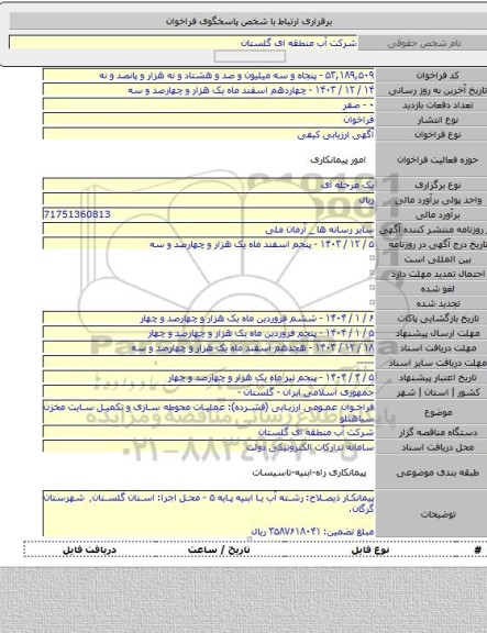 مناقصه, فراخوان عمومی ارزیابی (فشرده): عملیات محوطه سازی و تکمیل سایت مخزن سیاهتلو