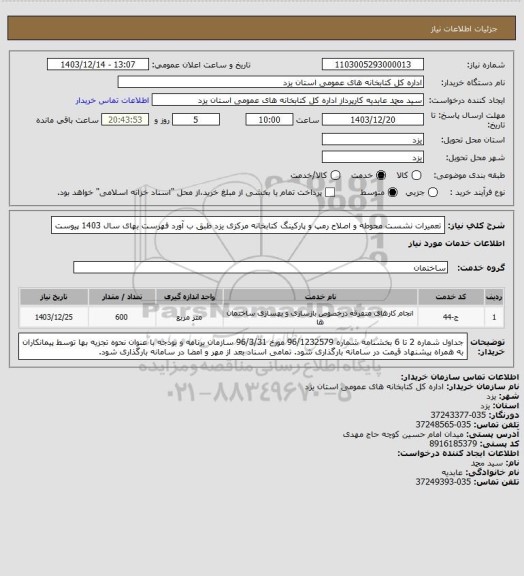 استعلام  تعمیرات نشست محوطه و اصلاح رمپ و پارکینگ کتابخانه مرکزی یزد طبق ب آورد فهرست بهای سال 1403 پیوست