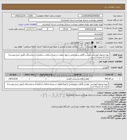استعلام تهیه محتوی آموزشی. موشن گرافی و پویانمایی و تهیه پمفلت در زمینه سلامت سالمندان و میانسالان (طبق شرح پیوست) ایران کد مشابه است .