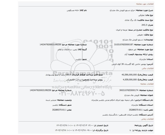 مزایده، دستور فروش مال مشاع