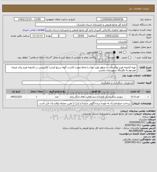 استعلام تهیه کتابچه طرح نهالستان به منظور تولید نهال با لحاظ نمودن کاشت گونه سریع الرشد اکالیپتوس در کتابچه طرح برای عرصه موسوم به باقرتنگه شهرستان بابلسر