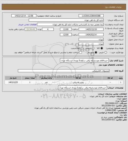 استعلام خریداقلام موردنیازپله برقی سکوی3 ورودی ایستگاه تهران