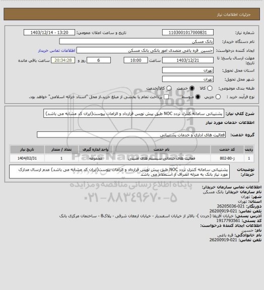 استعلام پشتیبانی سامانه کنترل تردد NOC طبق پیش نویس قرارداد و الزامات پیوست(ایران کد مشابه می باشد)