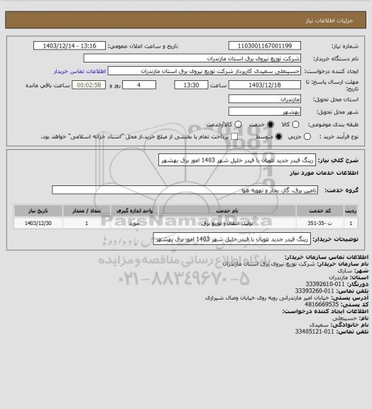 استعلام رینگ فیدر جدید نئوپان با فیدر خلیل شهر 1403 امور برق بهشهر