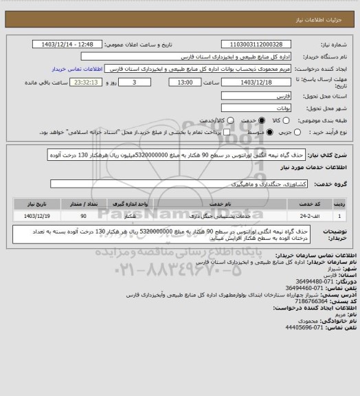 استعلام حذف گیاه نیمه انگلی لورانتوس در سطح 90 هکتار به مبلغ 5320000000میلیون ریال هرهکتار 130 درخت آلوده
