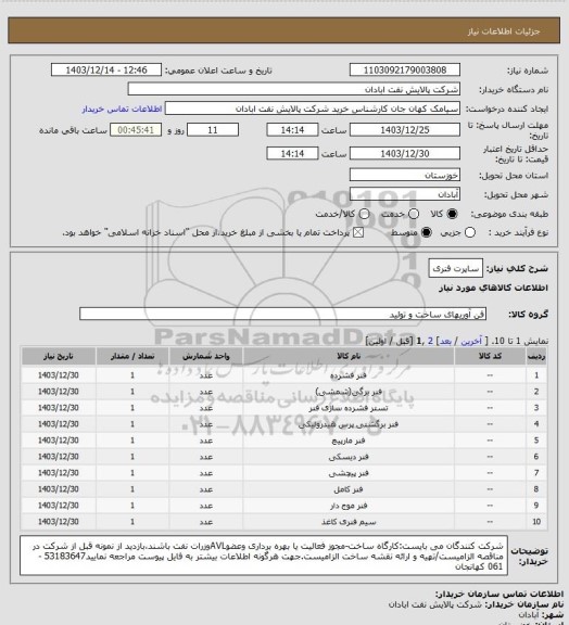 استعلام ساپرت فنری