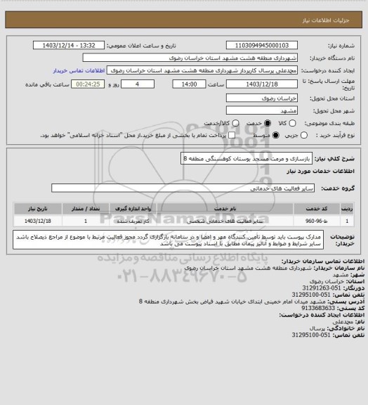استعلام بازسازی و مرمت مسجد بوستان کوهسنگی منطقه 8
