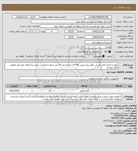 استعلام تهیه و اجرای کابل کشی ،کابل برق زمینی 50*4 به متراژحدودا 70 متر با نوار احتیاط و ... مورد نیاز انتقال خون زابل مطابق فایل پیوست
