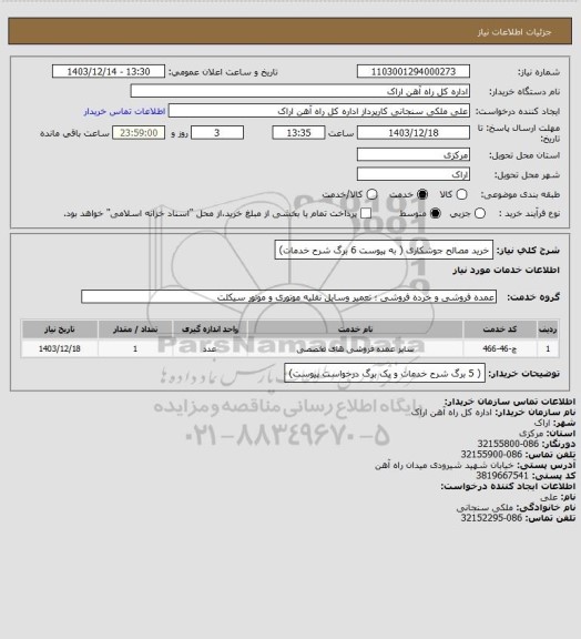 استعلام خرید مصالح جوشکاری ( به پیوست 6 برگ شرح خدمات)
