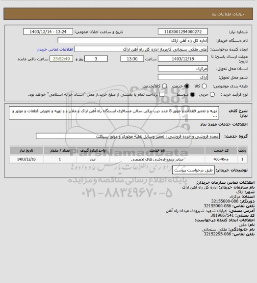 استعلام تهیه و تعمیر قطعات و موتور 8 عدد درب برقی سالن مسافری ایستگاه راه آهن اراک و ملایر و و تهیه و تعویض قطعات و موتور و ...