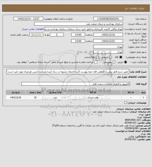 استعلام طبق شرح  فایل پیوست/گواهی افتا حتما پیوست گردد/احتمال تسویه در سال آینده میباشد/جنس اورجینال مورد تایید است