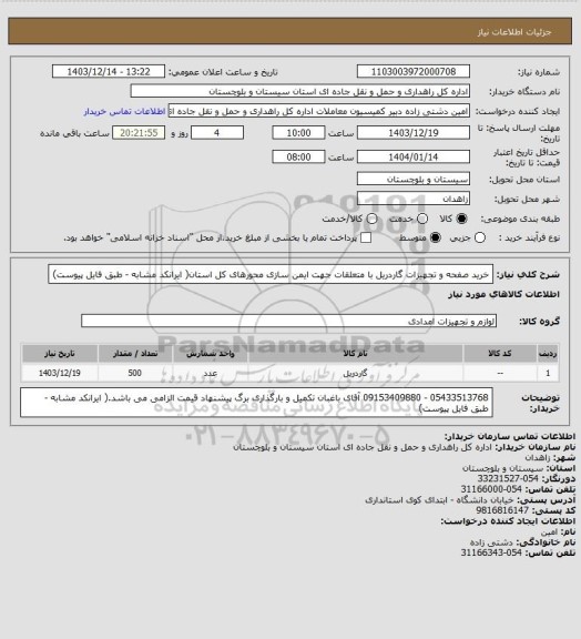 استعلام خرید صفحه و تجهیزات گاردریل با متعلقات جهت ایمن سازی محورهای کل استان( ایرانکد مشابه - طبق فایل پیوست)
