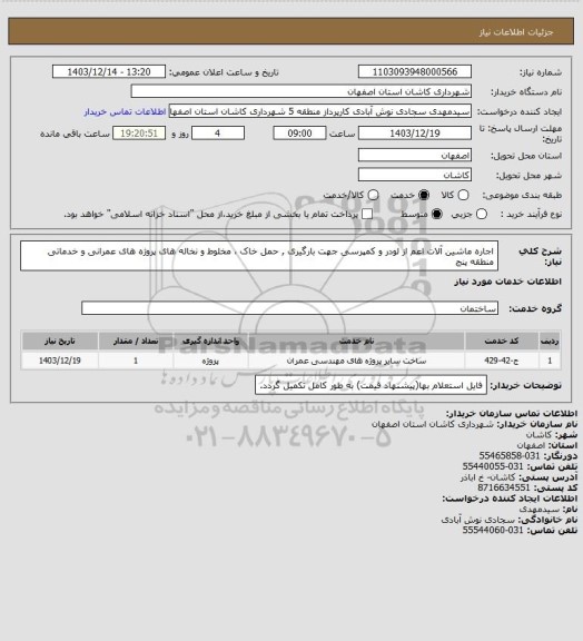 استعلام اجاره ماشین آلات اعم از لودر و کمپرسی جهت بارگیری , حمل خاک ، مخلوط و نخاله های پروژه های عمرانی و خدماتی منطقه پنج