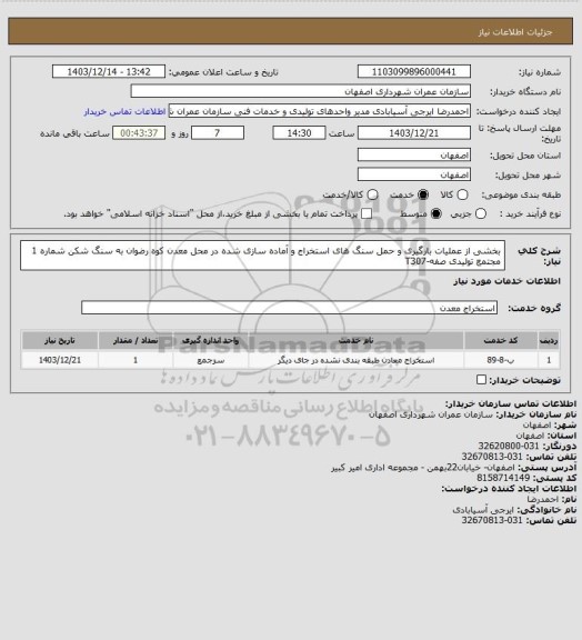 استعلام بخشی از عملیات بارگیری و حمل سنگ های استخراج و آماده سازی شده در محل معدن کوه رضوان به سنگ شکن شماره 1 مجتمع تولیدی صفه-T307