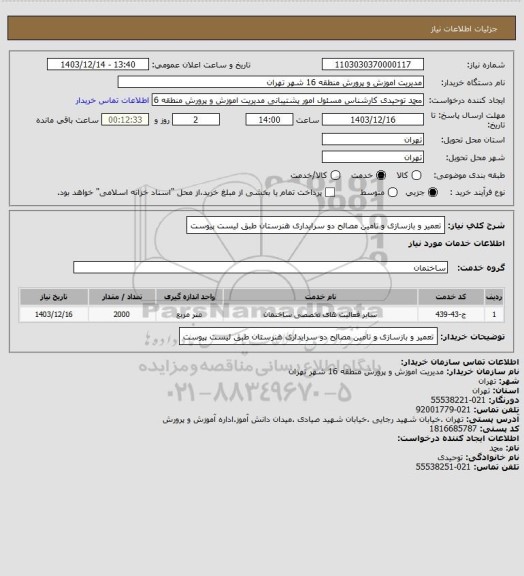 استعلام تعمیر و بازسازی و تامین مصالح دو سرایداری هنرستان طبق لیست پیوست