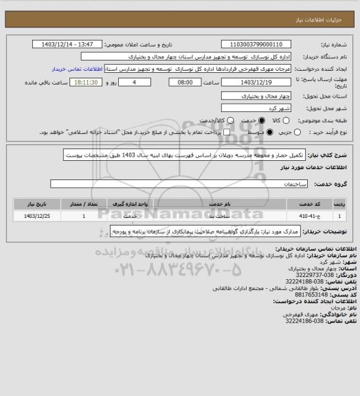 استعلام تکمیل حصار و محوطه مدرسه دوپلان بر اساس فهرست بهای ابنیه سال 1403 طبق مشخصات پیوست