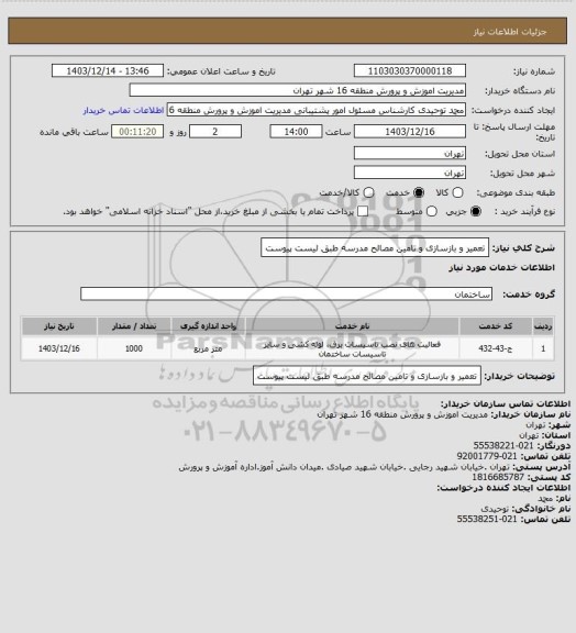 استعلام تعمیر و بازسازی و تامین مصالح مدرسه طبق لیست پیوست