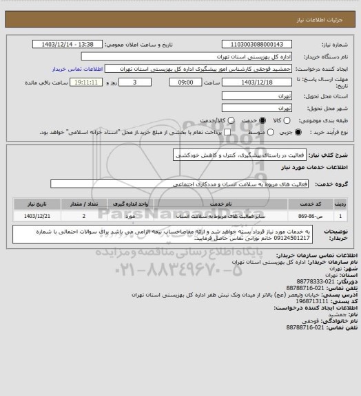 استعلام فعالیت در راستای پیشگیری، کنترل و کاهش خودکشی