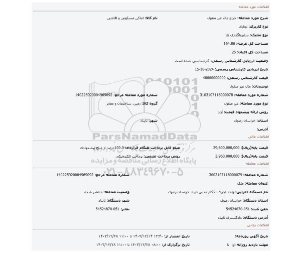 مزایده، مال غیر منقول