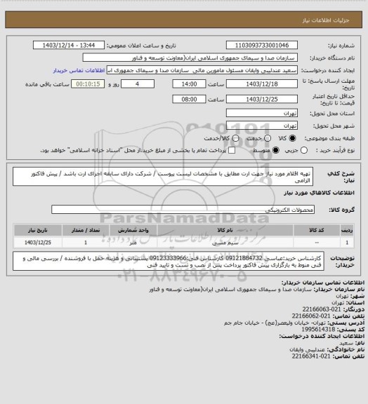 استعلام تهیه اقلام مورد نیاز جهت ارت مطابق با مشخصات لیست پیوست / شرکت دارای سابقه اجرای ارت باشد / پیش فاکتور الزامی