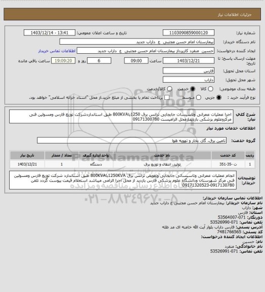استعلام اجرا عملیات عمرانی وتاسیسات جابجایی ترانس برق 1250با800KVA طبق استانداردشرکت توزیع فارس ومسولین فنی مرکزوعلوم پزشکی بازدیدازمحل الزامیست 09171300780
