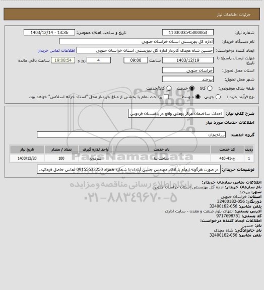 استعلام احداث ساختمان مرکز بوعلی واقع در باغستان  فردوس