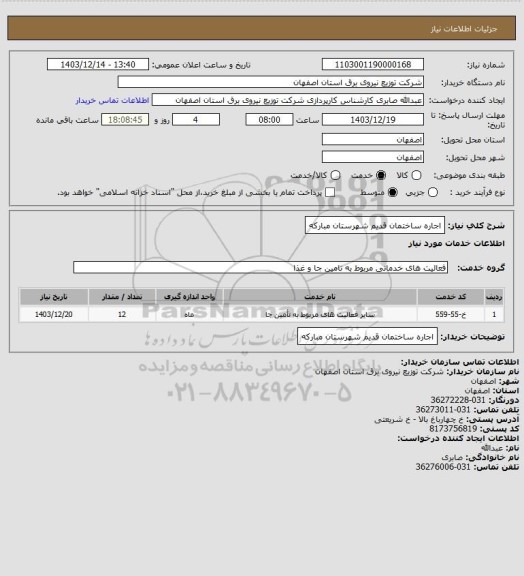 استعلام اجاره ساختمان قدیم شهرستان مبارکه