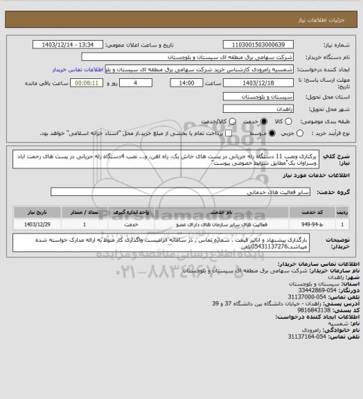 استعلام برکناری ونصب 11 دستگاه رله جریانی در پست های خاش یک، راه اهن، و... نصب 4دستگاه رله جریانی  در پست های رحمت اباد وسراوان یک"مطابق شرایط خصوصی پیوست"