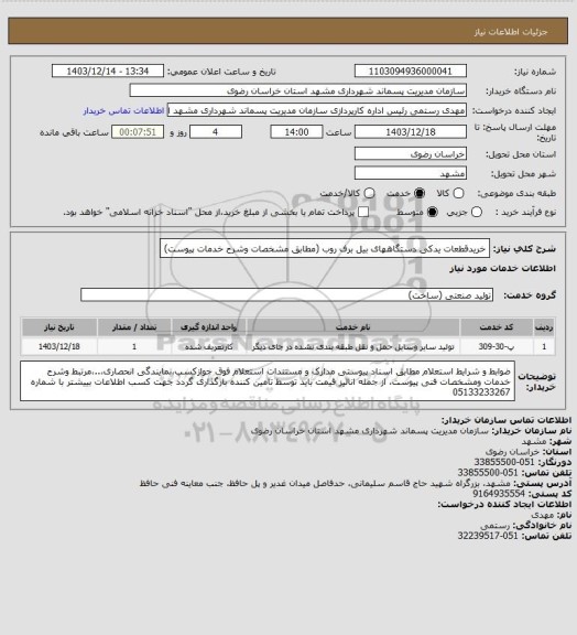استعلام خریدقطعات یدکی دستگاههای بیل برف روب (مطابق مشخصات وشرح خدمات پیوست)