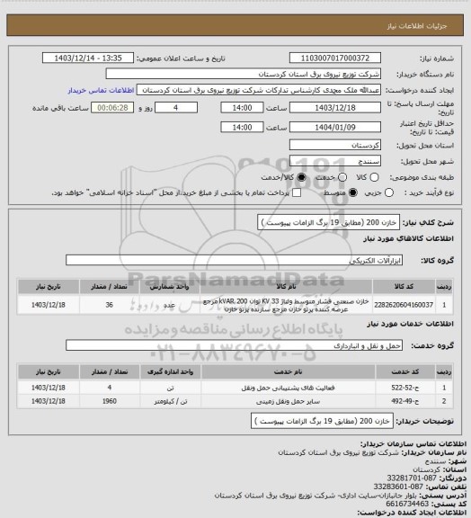 استعلام خازن 200
(مطابق 19 برگ الزامات پپیوست )