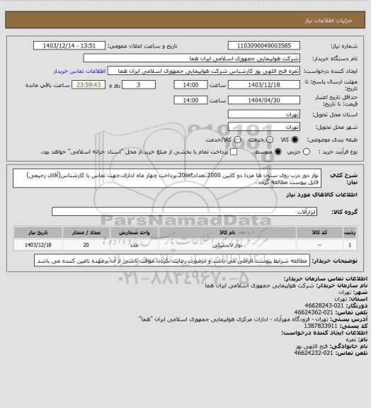 استعلام نوار دور درب روی ستون ها مزدا دو کابین 2000،تعداد20set،پرداخت چهار ماه اداری،جهت تماس با کارشناس(آقای رحیمی) فایل پیوست مطالعه گردد