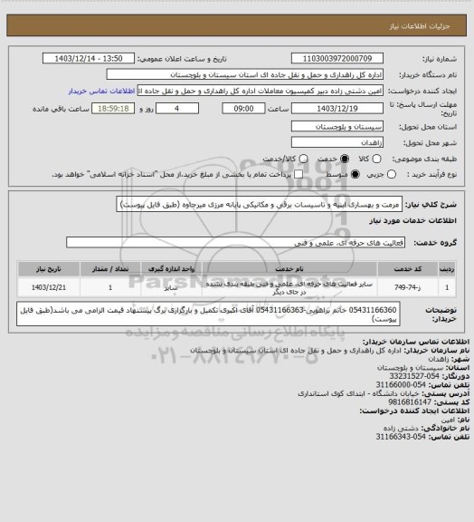 استعلام مرمت و بهساری ابنیه و تاسیسات برقی و مکانیکی پایانه مرزی میرجاوه (طبق فایل پیوست)