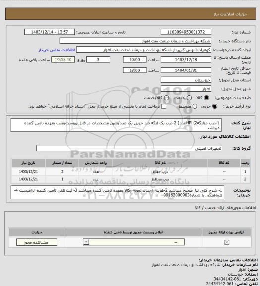 استعلام 1-درب دولنگهHPl (2عدد)
2-درب یک لنگه ضد حریق یک عدد/طبق مشخصات در فایل پیوست/نصب بعهده تامین کننده میباشد
