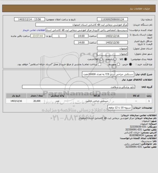 استعلام دستکش جراحی سایز 7/5 به تعداد 20000جفت