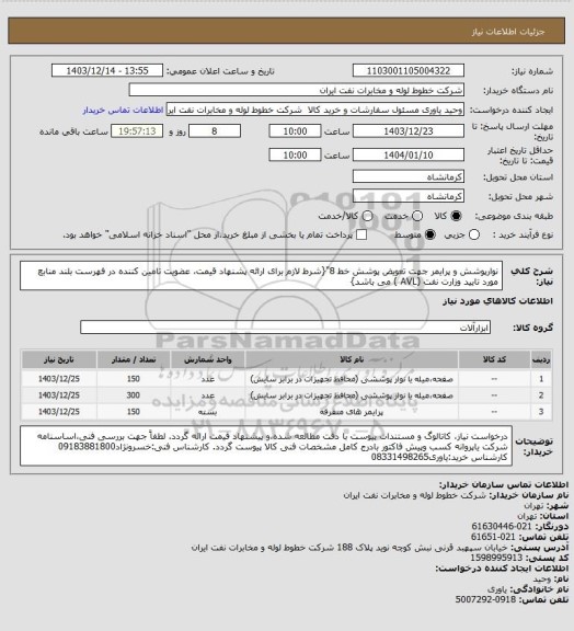 استعلام نوارپوشش و پرایمر جهت تعویض پوشش خط 8"{شرط لازم برای ارائه پشنهاد قیمت، عضویت تامین کننده در فهرست بلند منابع مورد تایید وزارت نفت (AVL ) می باشد}