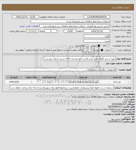 استعلام تهیه و خرید گلهای مورد نیاز و کاشت آنها زمستان 1403 بشرح خدمات پیوستی