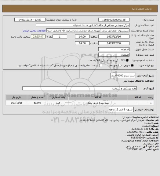 استعلام ست سرم 50000عدد