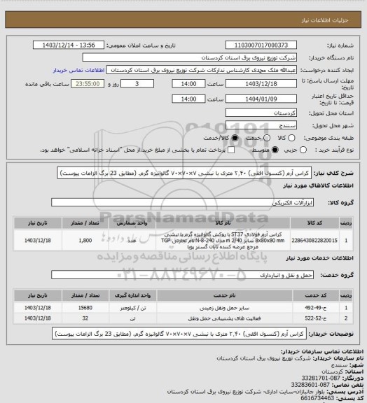 استعلام کراس آرم (کنسول افقی) ۲٫۴۰ متری با نبشی ۷×۷۰×۷۰ گالوانیزه گرم.
(مطابق 23 برگ الزامات پیوست)