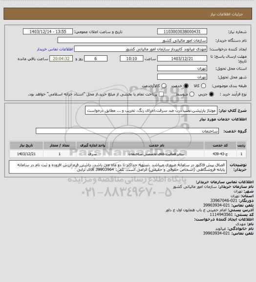 استعلام مونتاژ پارتیشن،نصب درب ضد سرقت،اجرای رنگ، تخریب و ... مطابق درخواست
