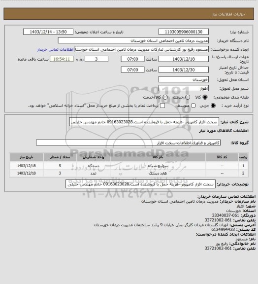 استعلام سخت افزار کامپیوتر -هزینه حمل با فروشنده است.09163023028 خانم مهندس خلیلی