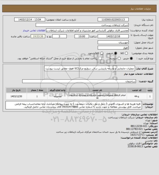 استعلام عملیات جابجایی و توسعه پارتیشن سالن سوئیچ مرکزSC2 اهواز- مطابق لیست پیوست