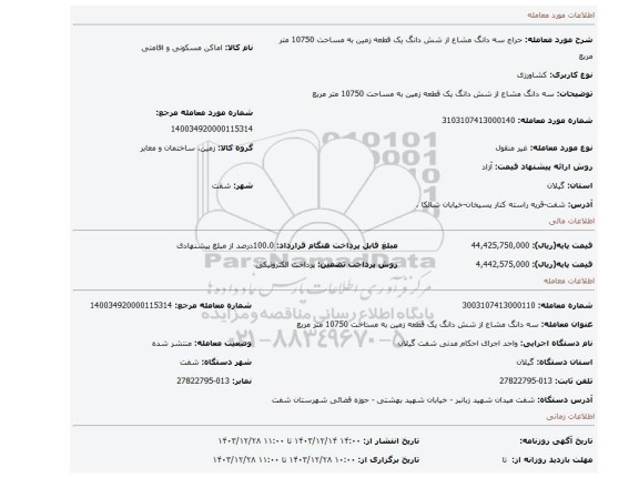 مزایده، سه دانگ مشاع از شش دانگ یک قطعه زمین به مساحت 10750 متر مربع