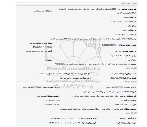 مزایده، 0.6929 دهزارم از یک دانگ از سه دانگ مشاع  پلاک ثبتی شماره 14 فرعی از 6620 اصلی بخش 04  یزد