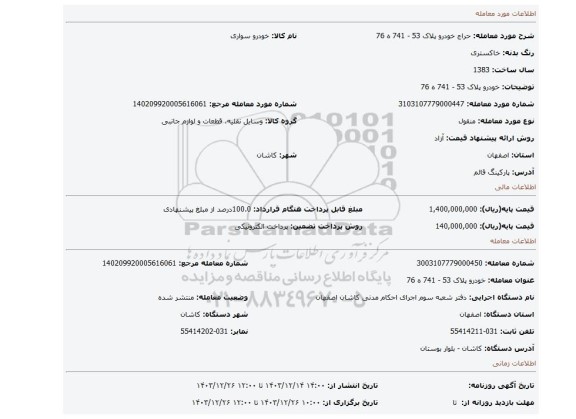 مزایده، خودرو پلاک 53 - 741 ه 76