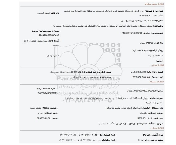 مزایده، فروش 1دستگاه کشنده تمام اتوماتیک رنو مستقر در منطقه ویژه اقتصادی بندر نوشهر درقبال بخشی از محکوم به