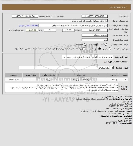 استعلام خرید تجهیزات شبکه - سوئیچ شبکخ طبق لیست پیوستی
