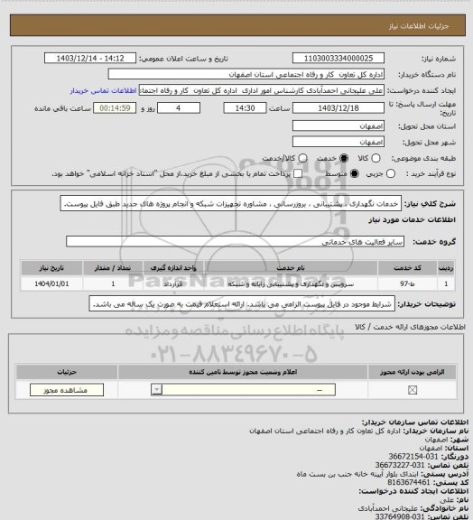 استعلام خدمات نگهداری ، پشتیبانی ، بروزرسانی ، مشاوره تجهیزات شبکه و انجام پروژه های جدید طبق فایل پیوست.